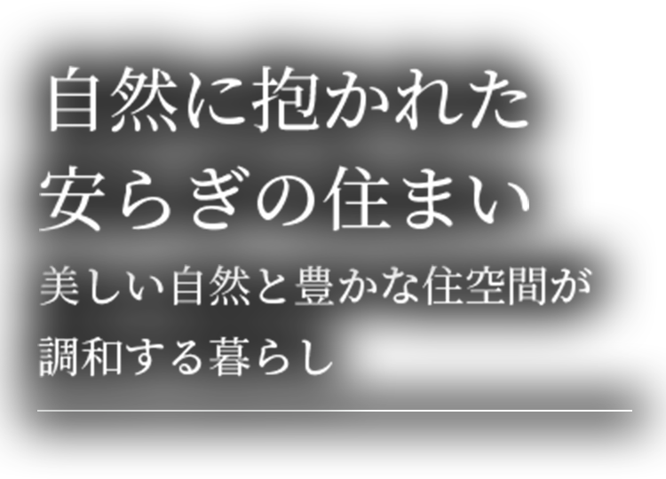 自然に抱かれた安らぎの住まい美しい自然と豊かな住空間が調和する暮らし